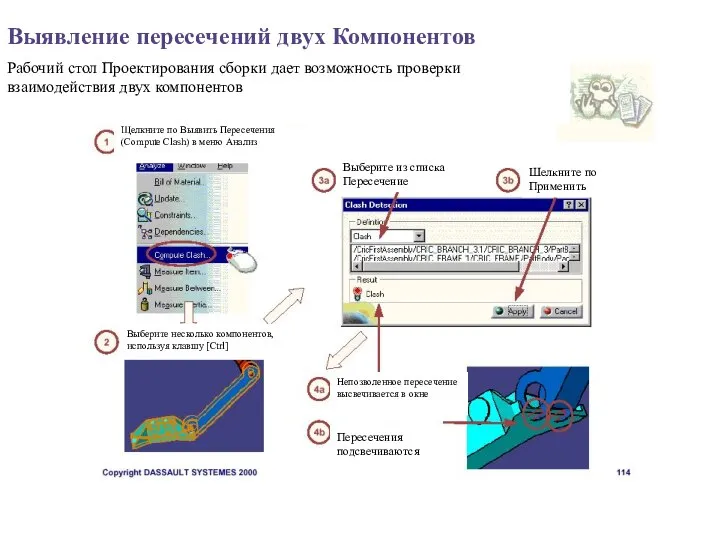 Выявление пересечений двух Компонентов Рабочий стол Проектирования сборки дает возможность проверки взаимодействия