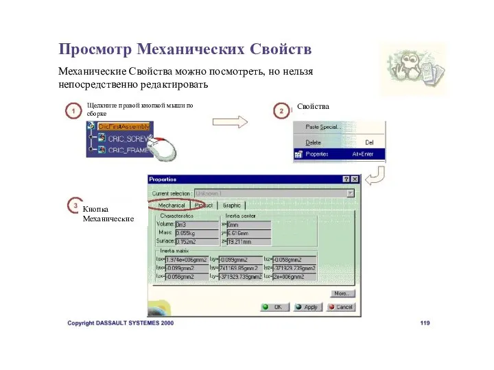 Просмотр Механических Свойств Механические Свойства можно посмотреть, но нельзя непосредственно редактировать Щелкните