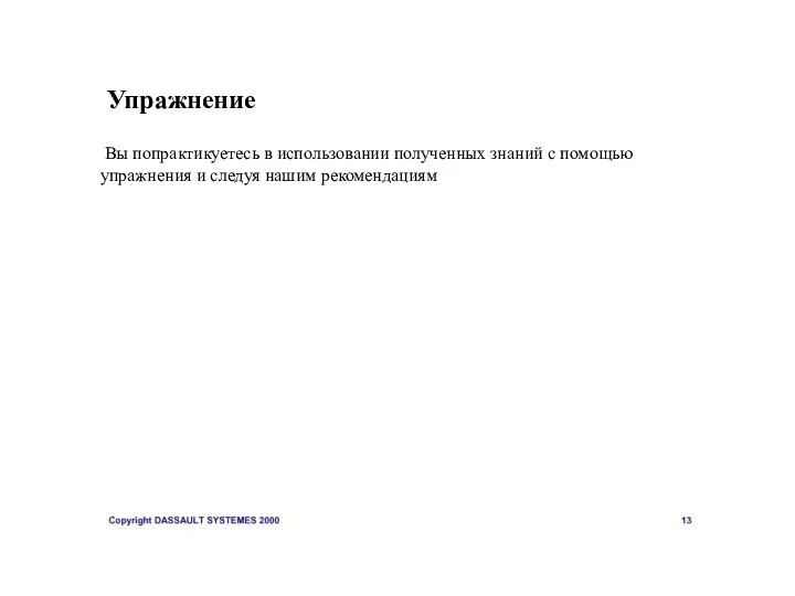 Упражнение Вы попрактикуетесь в использовании полученных знаний с помощью упражнения и следуя нашим рекомендациям