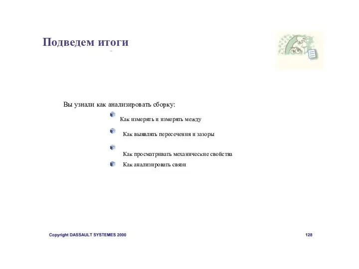 Подведем итоги Вы узнали как анализировать сборку: Как измерять и измерять между