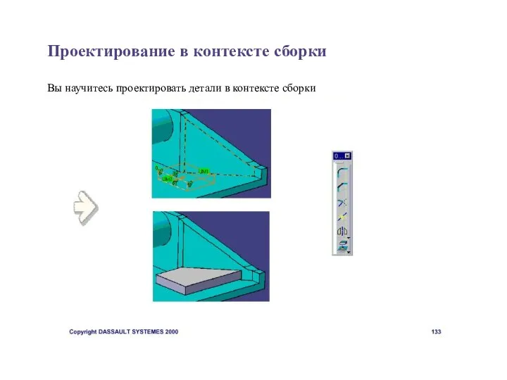 Проектирование в контексте сборки Вы научитесь проектировать детали в контексте сборки