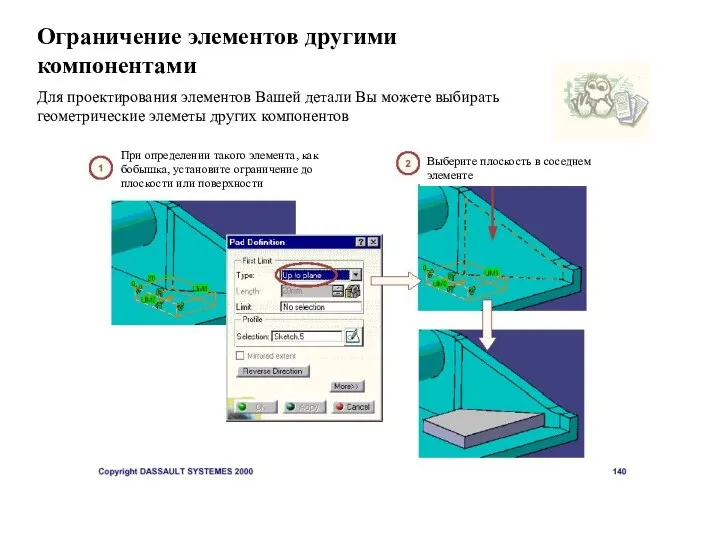 Ограничение элементов другими компонентами Для проектирования элементов Вашей детали Вы можете выбирать