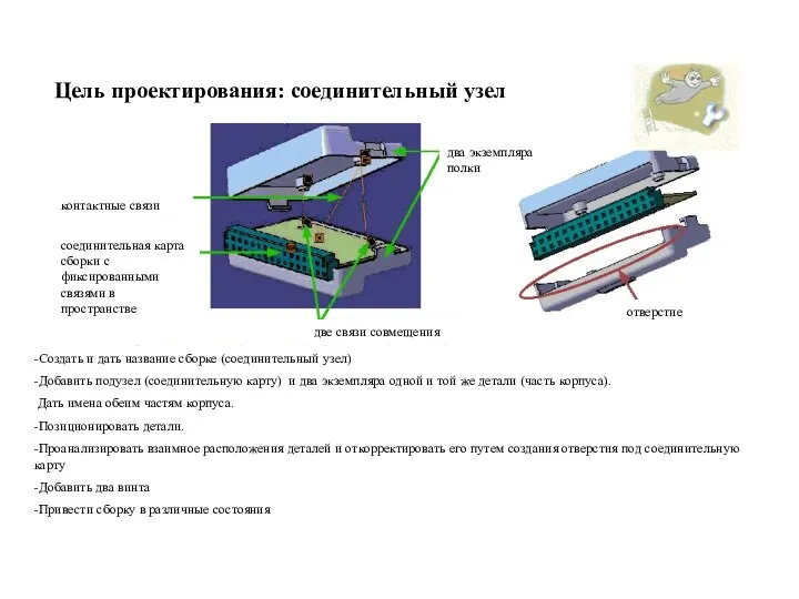 Цель проектирования: соединительный узел ` -Создать и дать название сборке (соединительный узел)