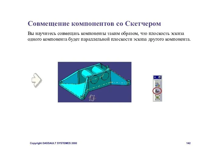 Совмещение компонентов со Скетчером Вы научитесь совмещать компоненты таким образом, что плоскость