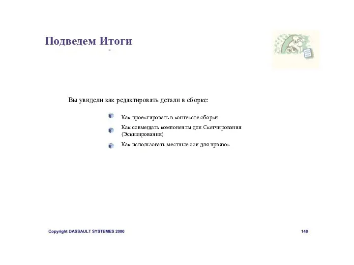 Подведем Итоги Вы увидели как редактировать детали в сборке: Как проектировать в