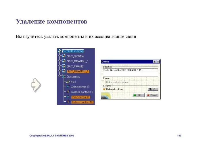 Удаление компонентов Вы научитесь удалять компоненты и их ассоциативные связи