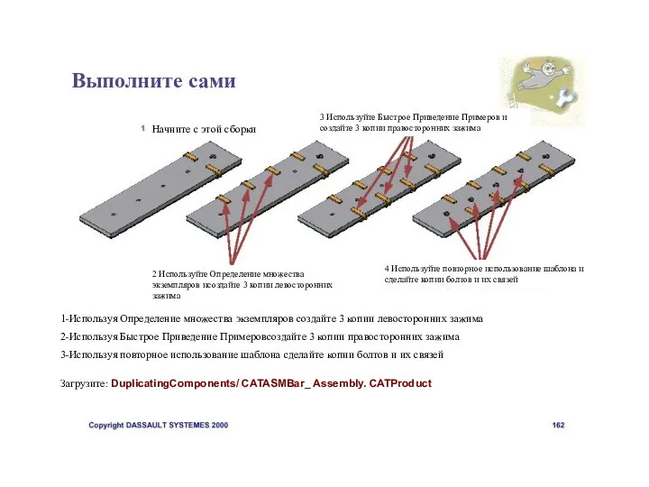 Выполните сами 1-Используя Определение множества экземпляров создайте 3 копии левосторонних зажима 2-Используя