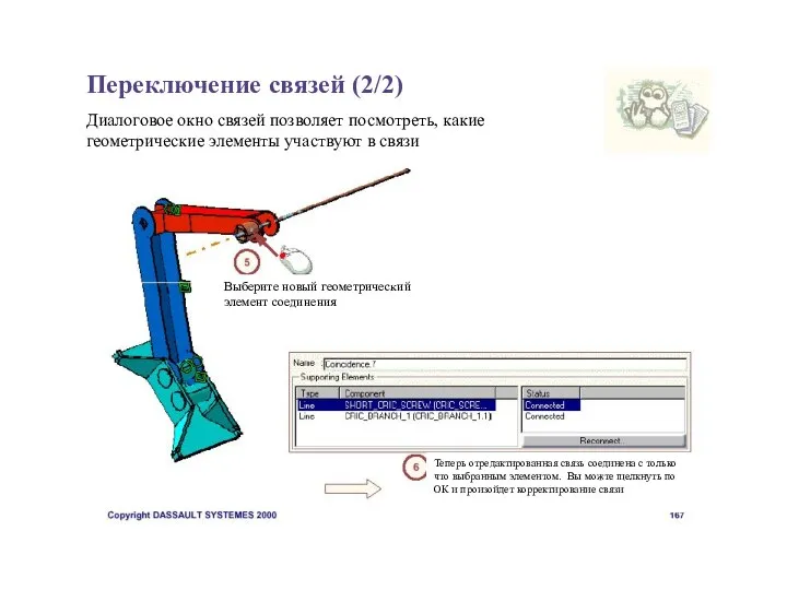 Переключение связей (2/2) Диалоговое окно связей позволяет посмотреть, какие геометрические элементы участвуют