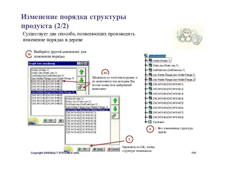 Изменение порядка структуры продукта (2/2) Существует два способа, позволяющих производить изменение порядка