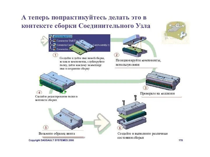 А теперь попрактикуйтесь делать это в контексте сборки Соединительного Узла Создайте и