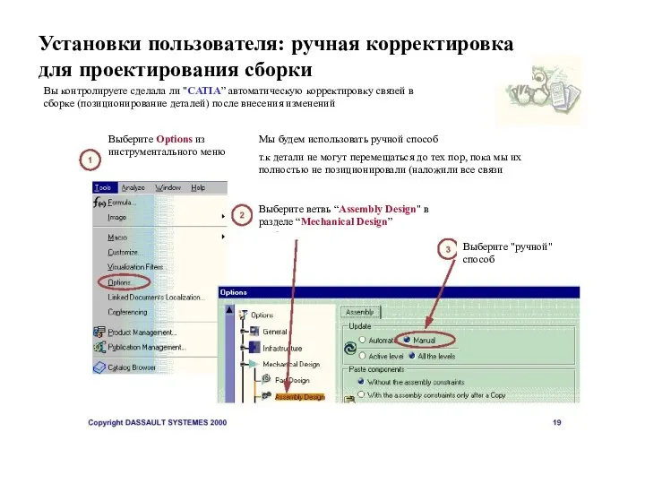 Установки пользователя: ручная корректировка для проектирования сборки Вы контролируете сделала ли "CATIA”