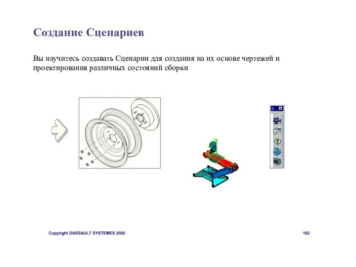 Создание Сценариев Вы научитесь создавать Сценарии для создания на их основе чертежей