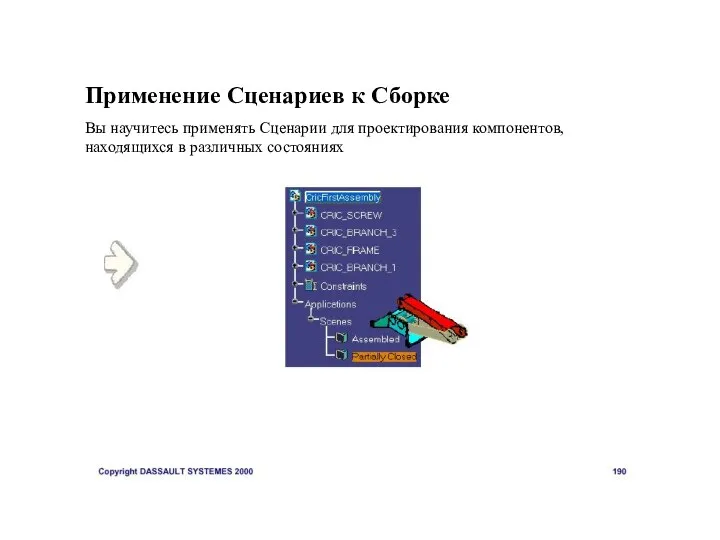 Применение Сценариев к Сборке Вы научитесь применять Сценарии для проектирования компонентов, находящихся в различных состояниях