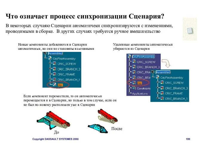 Что означает процесс синхронизации Сценария? В некоторых случаяю Сценарии автоматичеки синхронизируются с