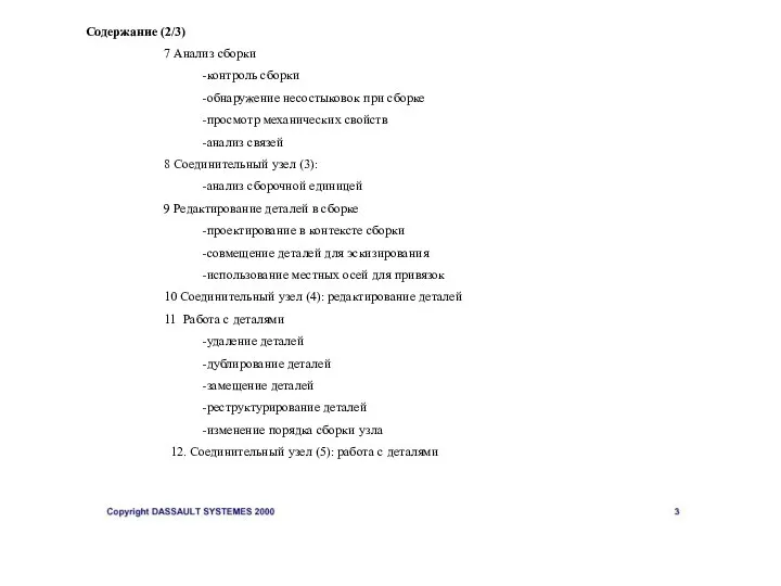 Содержание (2/3) 7 Анализ сборки -контроль сборки -обнаружение несостыковок при сборке -просмотр