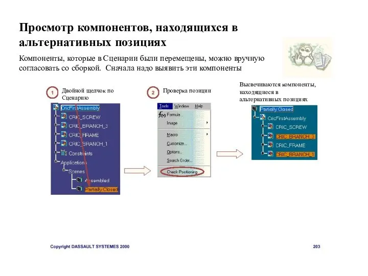 Просмотр компонентов, находящихся в альтернативных позициях Компоненты, которые в Сценарии были перемещены,