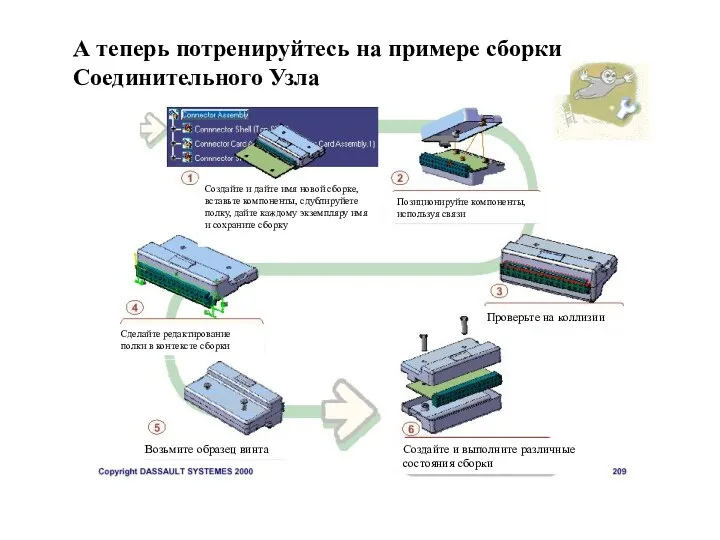 А теперь потренируйтесь на примере сборки Соединительного Узла Создайте и дайте имя