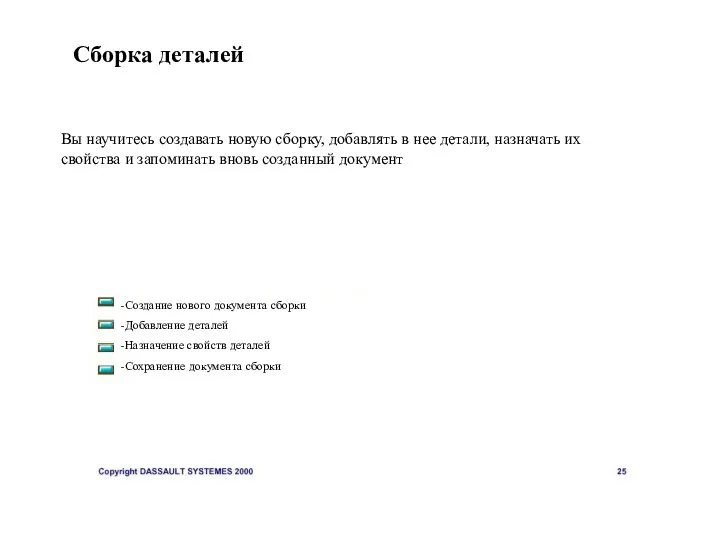 Сборка деталей `` Вы научитесь создавать новую сборку, добавлять в нее детали,