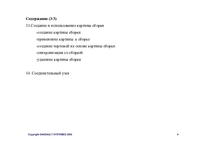 Содержание (3/3) 13.Создание и использование картины сборки -создание картины сборки -применение картины