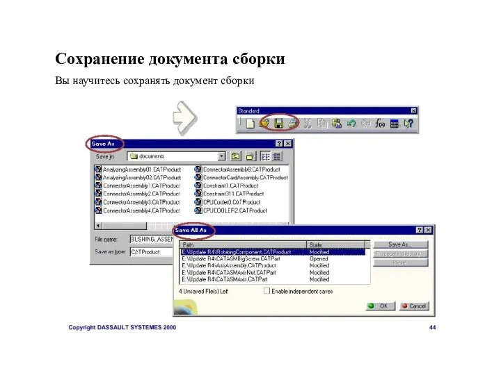 Сохранение документа сборки Вы научитесь сохранять документ сборки