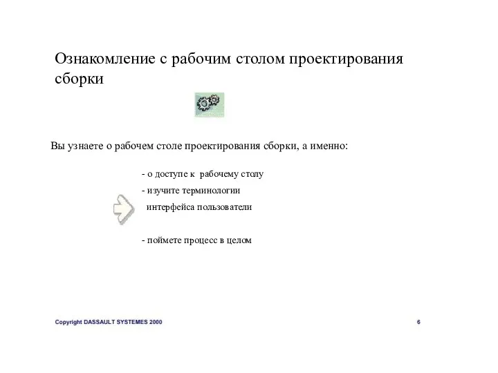 Ознакомление с рабочим столом проектирования сборки Вы узнаете о рабочем столе проектирования