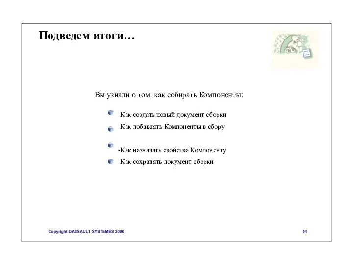 Подведем итоги… -Как создать новый документ сборки -Как добавлять Компоненты в сбору