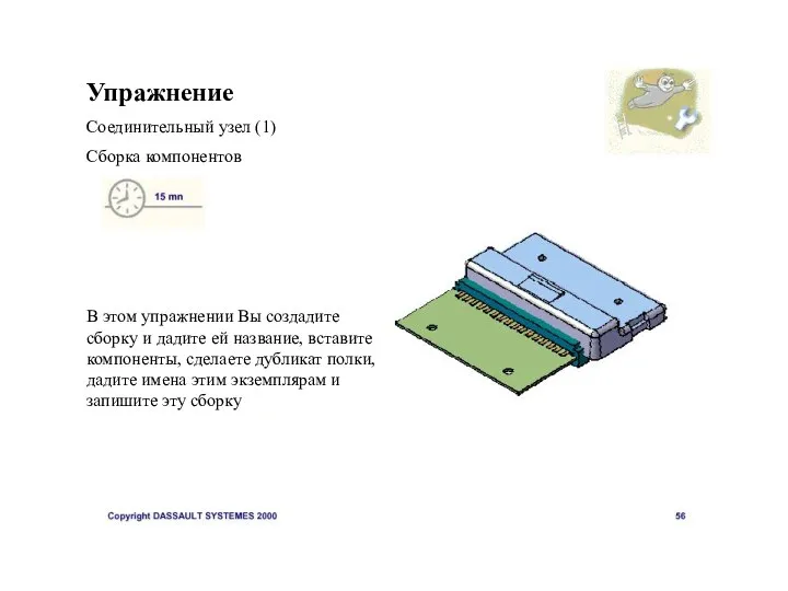 Упражнение Соединительный узел (1) Сборка компонентов В этом упражнении Вы создадите сборку