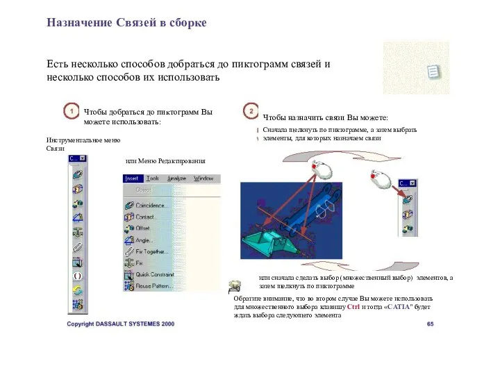 Назначение Связей в сборке Есть несколько способов добраться до пиктограмм связей и