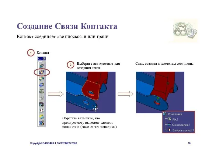 Создание Связи Контакта Контакт соединяет две плоскости или грани Контакт Выберите два