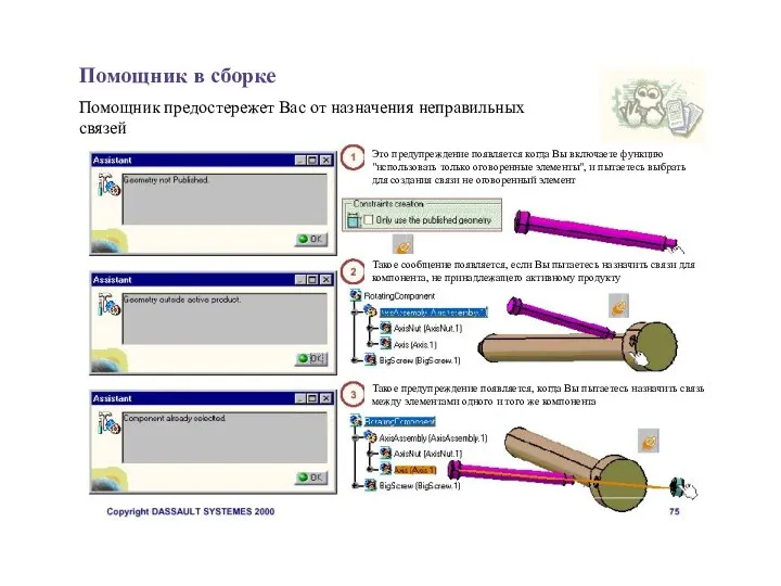Помощник в сборке Помощник предостережет Вас от назначения неправильных связей Это предупреждение