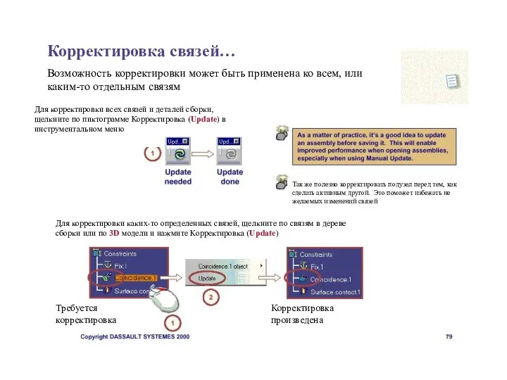 Корректировка связей… Возможность корректировки может быть применена ко всем, или каким-то отдельным