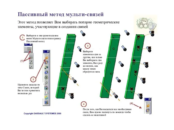 Пассивный метод мульти-связей Этот метод позволяет Вам выбирать попарно геометрические элементы, участвующие