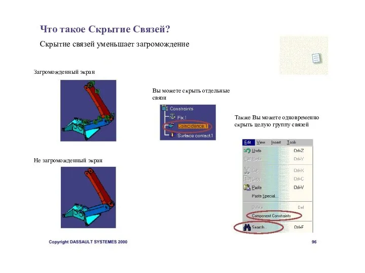 Что такое Скрытие Связей? Скрытие связей уменьшает загромождение Вы можете скрыть отдельные