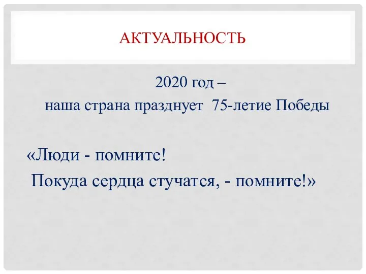 2020 год – наша страна празднует 75-летие Победы «Люди - помните! Покуда