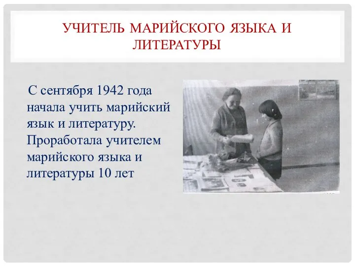 УЧИТЕЛЬ МАРИЙСКОГО ЯЗЫКА И ЛИТЕРАТУРЫ С сентября 1942 года начала учить марийский