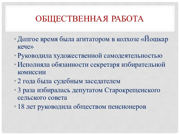 ОБЩЕСТВЕННАЯ РАБОТА Долгое время была агитатором в колхозе «Йошкар кече» Руководила художественной