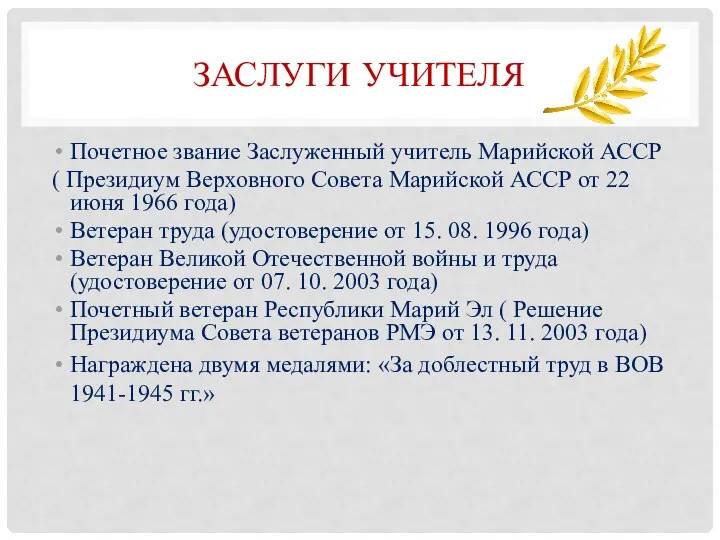 ЗАСЛУГИ УЧИТЕЛЯ Почетное звание Заслуженный учитель Марийской АССР ( Президиум Верховного Совета