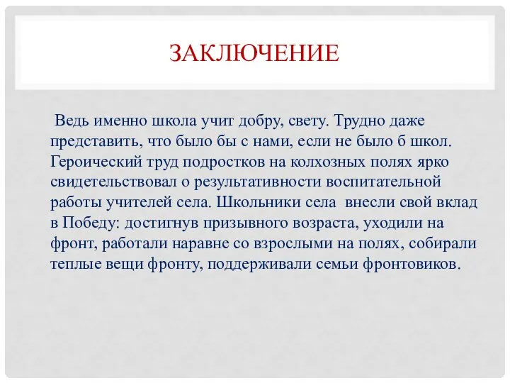 Ведь именно школа учит добру, свету. Трудно даже представить, что было бы