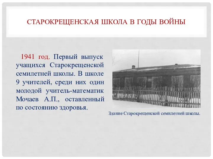 СТАРОКРЕЩЕНСКАЯ ШКОЛА В ГОДЫ ВОЙНЫ 1941 год. Первый выпуск учащихся Старокрещенской семилетней