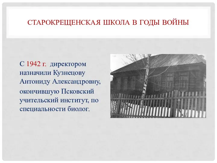 СТАРОКРЕЩЕНСКАЯ ШКОЛА В ГОДЫ ВОЙНЫ С 1942 г. директором назначили Кузнецову Антониду