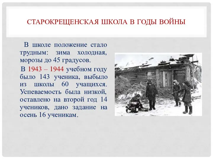 В школе положение стало трудным: зима холодная, морозы до 45 градусов. В