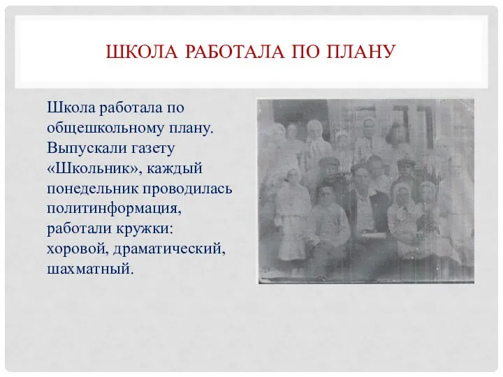 ШКОЛА РАБОТАЛА ПО ПЛАНУ Школа работала по общешкольному плану. Выпускали газету «Школьник»,