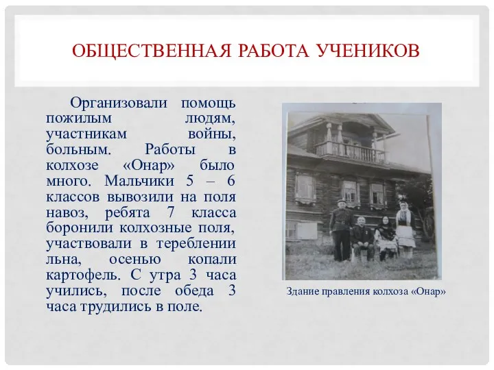 ОБЩЕСТВЕННАЯ РАБОТА УЧЕНИКОВ Организовали помощь пожилым людям, участникам войны, больным. Работы в