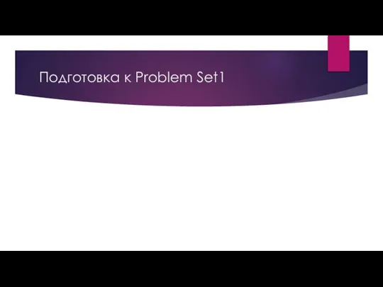 Подготовка к Problem Set1