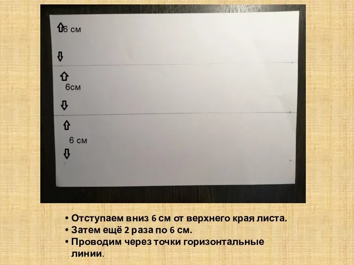 Отступаем вниз 6 см от верхнего края листа. Затем ещё 2 раза