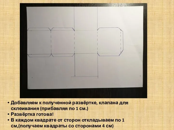 Добавляем к полученной развёртке, клапана для склеивания (прибавляя по 1 см.) Развёртка