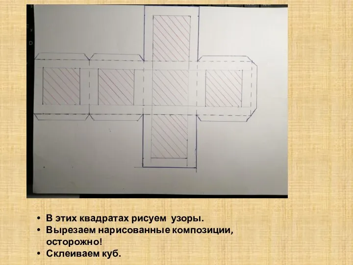 В этих квадратах рисуем узоры. Вырезаем нарисованные композиции, осторожно! Склеиваем куб.