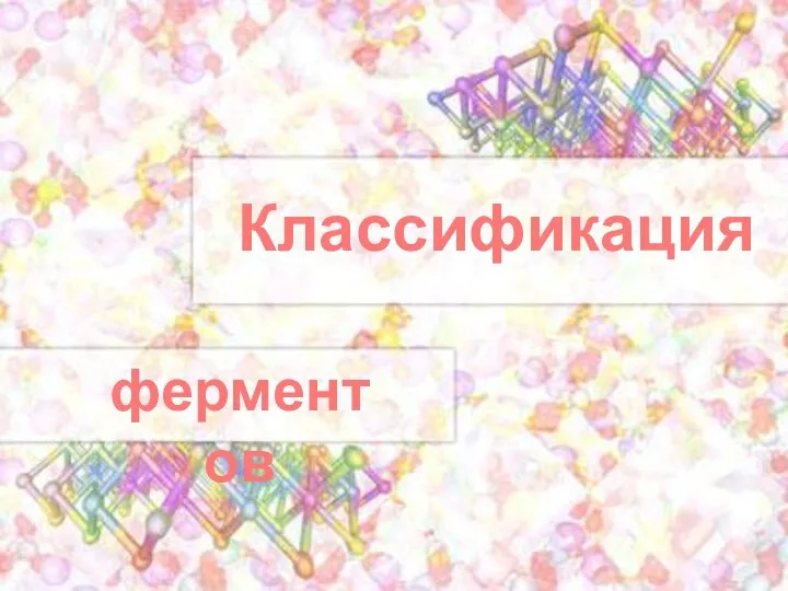 Классификация ферментов