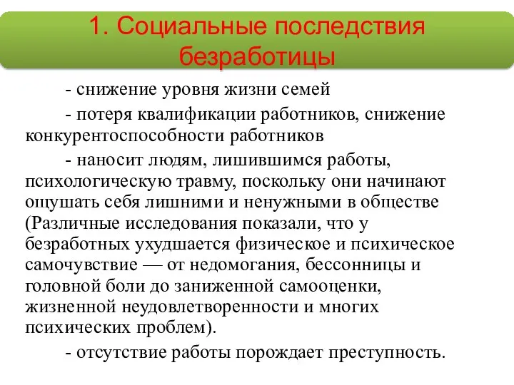 - снижение уровня жизни семей - потеря квалификации работников, снижение конкурентоспособности работников