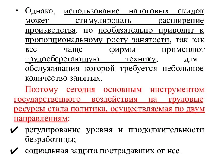 Однако, использование налоговых скидок может стимулировать расширение производства, но необязательно приводит к